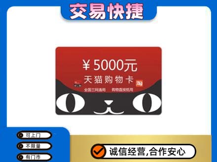南昌进贤县上门回收天猫购物卡