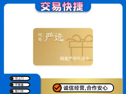 南昌进贤县上门回收网易严选卡