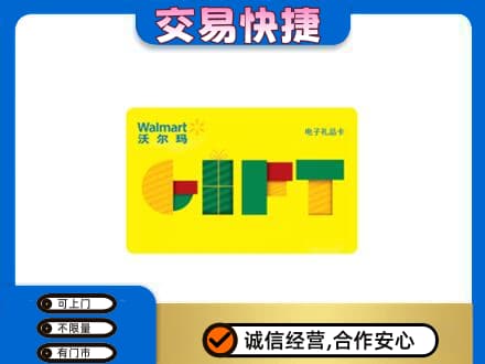 南昌进贤县上门回收沃尔玛购物卡