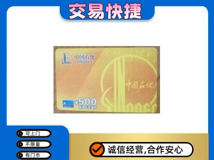 南昌进贤县上门回收石化加油卡