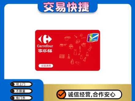 南昌进贤县高价回收家乐福卡