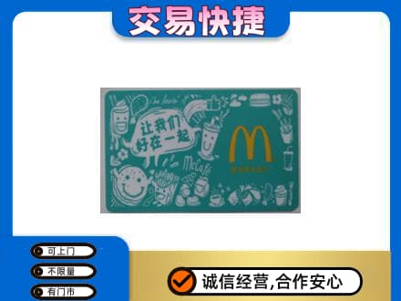 南昌进贤县高价回收麦当劳卡