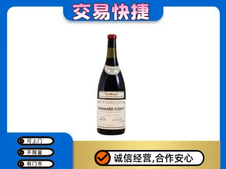 南昌进贤县高价回收罗曼尼康帝红酒